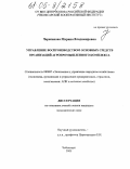 Черепанова, Марина Владимировна. Управление воспроизводством основных средств организаций агропромышленного комплекса: дис. кандидат экономических наук: 08.00.05 - Экономика и управление народным хозяйством: теория управления экономическими системами; макроэкономика; экономика, организация и управление предприятиями, отраслями, комплексами; управление инновациями; региональная экономика; логистика; экономика труда. Чебоксары. 2005. 183 с.