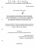 Давлетьяров, Марат Гибадуллаевич. Управление воспроизводством технического потенциала в сельском хозяйстве: На примере Оренбургской области: дис. кандидат экономических наук: 08.00.05 - Экономика и управление народным хозяйством: теория управления экономическими системами; макроэкономика; экономика, организация и управление предприятиями, отраслями, комплексами; управление инновациями; региональная экономика; логистика; экономика труда. Оренбург. 2004. 208 с.