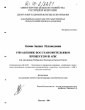 Казова, Залина Мухамедовна. Управление восстановительным процессом в АПК: На материалах Кабардино-Балкарской Республики: дис. кандидат экономических наук: 08.00.05 - Экономика и управление народным хозяйством: теория управления экономическими системами; макроэкономика; экономика, организация и управление предприятиями, отраслями, комплексами; управление инновациями; региональная экономика; логистика; экономика труда. Нальчик. 2004. 179 с.