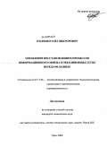 Озаренко, Олег Викторович. Управление восстановлением процессов информационного обмена в объединенных сетях передачи данных: дис. кандидат технических наук: 05.13.06 - Автоматизация и управление технологическими процессами и производствами (по отраслям). Орел. 2009. 117 с.