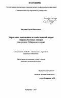 Мазунин, Сергей Николаевич. Управление вовлечением в хозяйственный оборот твердых бытовых отходов: на примере Хабаровского края: дис. кандидат экономических наук: 08.00.05 - Экономика и управление народным хозяйством: теория управления экономическими системами; макроэкономика; экономика, организация и управление предприятиями, отраслями, комплексами; управление инновациями; региональная экономика; логистика; экономика труда. Хабаровск. 2007. 166 с.