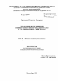 Кириловский, Станислав Викторович. Управление возмущениями гиперзвукового вязкого ударного слоя с учетом реальных свойств газа: дис. кандидат наук: 01.02.05 - Механика жидкости, газа и плазмы. Новосибирск. 2014. 115 с.