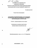 Козлов, Семен Александрович. Управление возникновением акустических резонансов в пространственных течениях с когерентными структурами: дис. кандидат физико-математических наук: 01.02.05 - Механика жидкости, газа и плазмы. Новосибирск. 2003. 153 с.