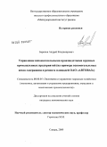 Баринов, Андрей Владимирович. Управление вспомогательными производствами крупных промышленных предприятий: на примере вспомогательных цехов содержания и ремонта площадей ОАО "АВТОВАЗ": дис. кандидат экономических наук: 08.00.05 - Экономика и управление народным хозяйством: теория управления экономическими системами; макроэкономика; экономика, организация и управление предприятиями, отраслями, комплексами; управление инновациями; региональная экономика; логистика; экономика труда. Самара. 2009. 148 с.