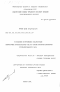 Мулев, Юрий Владимирович. Управление встроенными сепараторами прямоточных котлоагрегатов СКД на основе контроля влажности отсепарированного пара: дис. кандидат технических наук: 05.14.14 - Тепловые электрические станции, их энергетические системы и агрегаты. Минск. 1984. 212 с.