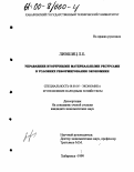Лившиц, Лев Борисович. Управление вторичными материальными ресурсами в условиях реформирования экономики: дис. кандидат экономических наук: 08.00.05 - Экономика и управление народным хозяйством: теория управления экономическими системами; макроэкономика; экономика, организация и управление предприятиями, отраслями, комплексами; управление инновациями; региональная экономика; логистика; экономика труда. Хабаровск. 1999. 178 с.