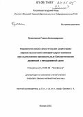 Прокопенко, Роман Александрович. Управление вязко-эластичными свойствами нервно-мышечного аппарата руки человека при выполнении произвольных баллистических движений к неподвижной цели: дис. кандидат физико-математических наук: 03.00.02 - Биофизика. Москва. 2005. 157 с.