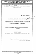 Смирнов, Александр Александрович. Управление вытеснением теневой экономики в России: дис. кандидат экономических наук: 08.00.05 - Экономика и управление народным хозяйством: теория управления экономическими системами; макроэкономика; экономика, организация и управление предприятиями, отраслями, комплексами; управление инновациями; региональная экономика; логистика; экономика труда. Санкт-Петербург. 1996. 135 с.