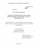 Пелих, Дмитрий Владимирович. Управление взаимодействием бизнес-единиц интегрированных корпоративных структур в промышленности: дис. кандидат экономических наук: 08.00.05 - Экономика и управление народным хозяйством: теория управления экономическими системами; макроэкономика; экономика, организация и управление предприятиями, отраслями, комплексами; управление инновациями; региональная экономика; логистика; экономика труда. Пенза. 2009. 148 с.