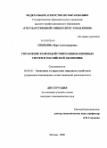 Синекина, Вера Александровна. Управление взаимодействием инновационных систем в российской экономике: дис. кандидат экономических наук: 08.00.05 - Экономика и управление народным хозяйством: теория управления экономическими системами; макроэкономика; экономика, организация и управление предприятиями, отраслями, комплексами; управление инновациями; региональная экономика; логистика; экономика труда. Москва. 2008. 209 с.