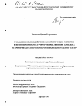 Теплова, Ирина Георгиевна. Управление взаимодействием хозяйствующих субъектов в интегрированном научно-производственном комплексе: На примере Федерального научно-производственного центра "Алтай": дис. кандидат экономических наук: 08.00.05 - Экономика и управление народным хозяйством: теория управления экономическими системами; макроэкономика; экономика, организация и управление предприятиями, отраслями, комплексами; управление инновациями; региональная экономика; логистика; экономика труда. Барнаул. 2004. 185 с.