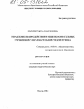 Полукшт, Дора Самуиловна. Управление взаимодействием общеобразовательных учреждений с образовательной средой региона: дис. кандидат педагогических наук: 13.00.01 - Общая педагогика, история педагогики и образования. Москва. 2004. 155 с.