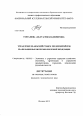 Торгашова, Анастасия Владимировна. Управление взаимодействием предприятий при реализации высокотехнологичной продукции: дис. кандидат наук: 08.00.05 - Экономика и управление народным хозяйством: теория управления экономическими системами; макроэкономика; экономика, организация и управление предприятиями, отраслями, комплексами; управление инновациями; региональная экономика; логистика; экономика труда. Москва. 2013. 184 с.