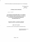 Сетяева, Елена Юрьевна. Управление взаимодействием участников инвестиционно-инновационного процесса: на примере предприятий пищевой промышленности: дис. кандидат экономических наук: 08.00.05 - Экономика и управление народным хозяйством: теория управления экономическими системами; макроэкономика; экономика, организация и управление предприятиями, отраслями, комплексами; управление инновациями; региональная экономика; логистика; экономика труда. Москва. 2011. 156 с.