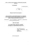 Корнеев, Сергей Александрович. Управление взаимодействием участников консорциального объединения в процессе инвестиционной деятельности: дис. кандидат экономических наук: 05.13.10 - Управление в социальных и экономических системах. Ростов-на-Дону. 2006. 194 с.