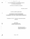 Вагин, Валерий Денисович. Управление взаимоотношениями таможенной системы с федеральным бюджетом: дис. кандидат экономических наук: 08.00.05 - Экономика и управление народным хозяйством: теория управления экономическими системами; макроэкономика; экономика, организация и управление предприятиями, отраслями, комплексами; управление инновациями; региональная экономика; логистика; экономика труда. Москва. 2000. 167 с.