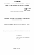 Фатеева, Людмила Константиновна. Управление закупками товаров и услуг для федеральных государственных нужд: дис. кандидат экономических наук: 08.00.10 - Финансы, денежное обращение и кредит. Москва. 2007. 171 с.