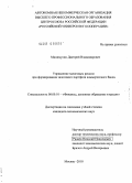 Минимулин, Дмитрий Владимирович. Управление залоговым риском при формировании залогового портфеля коммерческого банка: дис. кандидат экономических наук: 08.00.10 - Финансы, денежное обращение и кредит. Москва. 2010. 150 с.