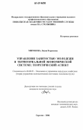 Миронова, Лидия Корнеевна. Управление занятостью молодежи в территориальной экономической системе: теоретический аспект: дис. кандидат экономических наук: 08.00.05 - Экономика и управление народным хозяйством: теория управления экономическими системами; макроэкономика; экономика, организация и управление предприятиями, отраслями, комплексами; управление инновациями; региональная экономика; логистика; экономика труда. Саратов. 2006. 184 с.