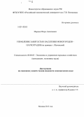 Марков, Игорь Алексеевич. Управление занятостью населения моногородов - наукоградов: на примере г. Жуковский: дис. кандидат наук: 08.00.05 - Экономика и управление народным хозяйством: теория управления экономическими системами; макроэкономика; экономика, организация и управление предприятиями, отраслями, комплексами; управление инновациями; региональная экономика; логистика; экономика труда. Москва. 2013. 228 с.