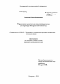 Соколова, Юлия Валерьевна. Управление занятостью населения региона: на примере Кемеровской области: дис. кандидат экономических наук: 08.00.05 - Экономика и управление народным хозяйством: теория управления экономическими системами; макроэкономика; экономика, организация и управление предприятиями, отраслями, комплексами; управление инновациями; региональная экономика; логистика; экономика труда. Кемерово. 2010. 185 с.