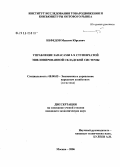 Нефедов, Максим Юрьевич. Управление запасами 2-ступенчатой эшелонированной складской системы: дис. кандидат экономических наук: 08.00.05 - Экономика и управление народным хозяйством: теория управления экономическими системами; макроэкономика; экономика, организация и управление предприятиями, отраслями, комплексами; управление инновациями; региональная экономика; логистика; экономика труда. Москва. 2006. 179 с.