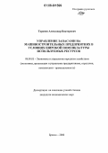 Таранов, Александр Викторович. Управление запасами на машиностроительных предприятиях в условиях широкой номенклатуры используемых ресурсов: дис. кандидат экономических наук: 08.00.05 - Экономика и управление народным хозяйством: теория управления экономическими системами; макроэкономика; экономика, организация и управление предприятиями, отраслями, комплексами; управление инновациями; региональная экономика; логистика; экономика труда. Брянск. 2006. 207 с.