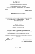 Климов, Константин Владимирович. Управление запасами товаров народного потребления в розничных сетевых организациях: дис. кандидат экономических наук: 08.00.05 - Экономика и управление народным хозяйством: теория управления экономическими системами; макроэкономика; экономика, организация и управление предприятиями, отраслями, комплексами; управление инновациями; региональная экономика; логистика; экономика труда. Москва. 2007. 158 с.