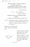 Пипир, Вацлав Казимирович. Управление запасами в многоуровневых системах снабжения (на примере Госкомсельхозтехники Латвийской ССР): дис. кандидат экономических наук: 08.00.13 - Математические и инструментальные методы экономики. Рига. 1984. 190 с.