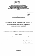 Гудович, Дмитрий Владимирович. Управление затратами автотранспортного предприятия на основе оптимизации экономических моделей: дис. кандидат технических наук: 05.13.10 - Управление в социальных и экономических системах. Липецк. 2007. 165 с.