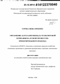 Сорока, Инна Юрьевна. Управление затратами филиала транспортной компании на основе процессно-ориентированного подхода: дис. кандидат наук: 08.00.05 - Экономика и управление народным хозяйством: теория управления экономическими системами; макроэкономика; экономика, организация и управление предприятиями, отраслями, комплексами; управление инновациями; региональная экономика; логистика; экономика труда. Москва. 2014. 163 с.