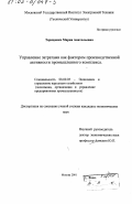 Терещенко, Мария Анатольевна. Управление затратами как фактором производственной активности промышленного комплекса: дис. кандидат экономических наук: 08.00.05 - Экономика и управление народным хозяйством: теория управления экономическими системами; макроэкономика; экономика, организация и управление предприятиями, отраслями, комплексами; управление инновациями; региональная экономика; логистика; экономика труда. Москва. 2001. 143 с.