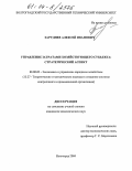 Заруднев, Алексей Иванович. Управление затратами хозяйствующего субъекта: стратегический аспект: дис. кандидат экономических наук: 08.00.05 - Экономика и управление народным хозяйством: теория управления экономическими системами; макроэкономика; экономика, организация и управление предприятиями, отраслями, комплексами; управление инновациями; региональная экономика; логистика; экономика труда. Волгоград. 2004. 200 с.