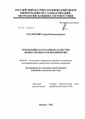 Скальский, Андрей Владимирович. Управление затратами на качество бизнес-процессов предприятия: дис. кандидат экономических наук: 08.00.05 - Экономика и управление народным хозяйством: теория управления экономическими системами; макроэкономика; экономика, организация и управление предприятиями, отраслями, комплексами; управление инновациями; региональная экономика; логистика; экономика труда. Москва. 2012. 161 с.