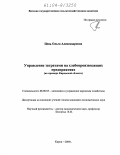 Цень, Ольга Александровна. Управление затратами на хлебопроизводящих предприятиях: На примере Кировской области: дис. кандидат экономических наук: 08.00.05 - Экономика и управление народным хозяйством: теория управления экономическими системами; макроэкономика; экономика, организация и управление предприятиями, отраслями, комплексами; управление инновациями; региональная экономика; логистика; экономика труда. Киров. 2004. 211 с.