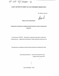 Панов, Антон Геннадьевич. Управление затратами на маркетинговый комплекс нового наукоемкого продукта: дис. кандидат экономических наук: 08.00.05 - Экономика и управление народным хозяйством: теория управления экономическими системами; макроэкономика; экономика, организация и управление предприятиями, отраслями, комплексами; управление инновациями; региональная экономика; логистика; экономика труда. Санкт-Петербург. 2002. 144 с.