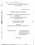 Угрюмова, Марина Александровна. Управление затратами на обеспечение качества продукции: На примере ОАО Ярославский лакокрасочный завод "Победа рабочих": дис. кандидат экономических наук: 08.00.05 - Экономика и управление народным хозяйством: теория управления экономическими системами; макроэкономика; экономика, организация и управление предприятиями, отраслями, комплексами; управление инновациями; региональная экономика; логистика; экономика труда. Ярославль. 2000. 194 с.