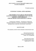 Булохова, Татьяна Александровна. Управление затратами на обеспечение качества ремонта подвижного состава: На примере Улан-Удэнского локомотивовагоноремонтного завода: дис. кандидат экономических наук: 08.00.05 - Экономика и управление народным хозяйством: теория управления экономическими системами; макроэкономика; экономика, организация и управление предприятиями, отраслями, комплексами; управление инновациями; региональная экономика; логистика; экономика труда. Иркутск. 2006. 196 с.