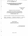 Шмидова, Наталья Анатольевна. Управление затратами на предприятиях маслосыродельной и молочной отрасли регионального АПК: дис. кандидат экономических наук: 08.00.05 - Экономика и управление народным хозяйством: теория управления экономическими системами; макроэкономика; экономика, организация и управление предприятиями, отраслями, комплексами; управление инновациями; региональная экономика; логистика; экономика труда. Вологда. 2003. 196 с.