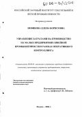 Новикова, Елена Борисовна. Управление затратами на производство на малых предприятиях швейной промышленности в рамках оперативного контроллинга: дис. кандидат экономических наук: 08.00.05 - Экономика и управление народным хозяйством: теория управления экономическими системами; макроэкономика; экономика, организация и управление предприятиями, отраслями, комплексами; управление инновациями; региональная экономика; логистика; экономика труда. Москва. 2006. 152 с.