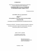 Насонов, Николай Владимирович. Управление затратами перерабатывающих предприятий: На примере молочной промышленности Челябинской области: дис. кандидат экономических наук: 08.00.05 - Экономика и управление народным хозяйством: теория управления экономическими системами; макроэкономика; экономика, организация и управление предприятиями, отраслями, комплексами; управление инновациями; региональная экономика; логистика; экономика труда. Челябинск. 2006. 156 с.