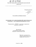 Маланов, Виталий Иннокентьевич. Управление затратами предприятий энергетического комплекса-источников повышенного риска: дис. кандидат экономических наук: 08.00.05 - Экономика и управление народным хозяйством: теория управления экономическими системами; макроэкономика; экономика, организация и управление предприятиями, отраслями, комплексами; управление инновациями; региональная экономика; логистика; экономика труда. Улан-Удэ. 2004. 178 с.