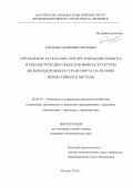 Рубченко, Дмитрий Сергеевич. Управление затратами при организации ремонта и реконструкции объектов инфраструктуры железнодорожного транспорта на основе нормативного метода: дис. кандидат наук: 08.00.05 - Экономика и управление народным хозяйством: теория управления экономическими системами; макроэкономика; экономика, организация и управление предприятиями, отраслями, комплексами; управление инновациями; региональная экономика; логистика; экономика труда. Москва. 2016. 155 с.