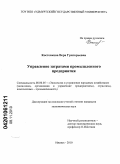 Костенкова, Вера Григорьевна. Управление затратами промышленного предприятия: дис. кандидат экономических наук: 08.00.05 - Экономика и управление народным хозяйством: теория управления экономическими системами; макроэкономика; экономика, организация и управление предприятиями, отраслями, комплексами; управление инновациями; региональная экономика; логистика; экономика труда. Ижевск. 2010. 173 с.