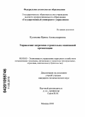 Куликова, Ирина Александровна. Управление затратами строительно-монтажной организации: дис. кандидат экономических наук: 08.00.05 - Экономика и управление народным хозяйством: теория управления экономическими системами; макроэкономика; экономика, организация и управление предприятиями, отраслями, комплексами; управление инновациями; региональная экономика; логистика; экономика труда. Москва. 2010. 140 с.