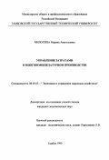 Милохина, Марина Анатольевна. Управление затратами в многономенклатурном производстве: дис. кандидат экономических наук: 08.00.05 - Экономика и управление народным хозяйством: теория управления экономическими системами; макроэкономика; экономика, организация и управление предприятиями, отраслями, комплексами; управление инновациями; региональная экономика; логистика; экономика труда. Тамбов. 1999. 181 с.