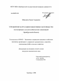 Забродина, Лидия Андреевна. Управление затратами в молочном скотоводстве: на материалах сельскохозяйственных организаций Оренбургской области: дис. кандидат экономических наук: 08.00.05 - Экономика и управление народным хозяйством: теория управления экономическими системами; макроэкономика; экономика, организация и управление предприятиями, отраслями, комплексами; управление инновациями; региональная экономика; логистика; экономика труда. Оренбург. 2008. 181 с.