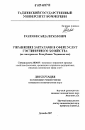 Рахимов, Саидали Холович. Управление затратами в сфере услуг гостиничного хозяйства: на материалах Республики Таджикистан: дис. кандидат экономических наук: 08.00.05 - Экономика и управление народным хозяйством: теория управления экономическими системами; макроэкономика; экономика, организация и управление предприятиями, отраслями, комплексами; управление инновациями; региональная экономика; логистика; экономика труда. Душанбе. 2007. 175 с.