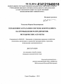 Таныгина, Марина Владимировна. Управление затратами в системе контроллинга на промышленном предприятии: методические аспекты: дис. кандидат наук: 08.00.05 - Экономика и управление народным хозяйством: теория управления экономическими системами; макроэкономика; экономика, организация и управление предприятиями, отраслями, комплексами; управление инновациями; региональная экономика; логистика; экономика труда. Санкт-Петербург. 2014. 118 с.