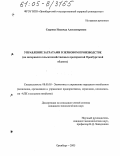 Саурова, Надежда Александровна. Управление затратами в зерновом производстве: На материалах сельскохозяйственных предприятий Оренбургской области: дис. кандидат экономических наук: 08.00.05 - Экономика и управление народным хозяйством: теория управления экономическими системами; макроэкономика; экономика, организация и управление предприятиями, отраслями, комплексами; управление инновациями; региональная экономика; логистика; экономика труда. Оренбург. 2005. 217 с.